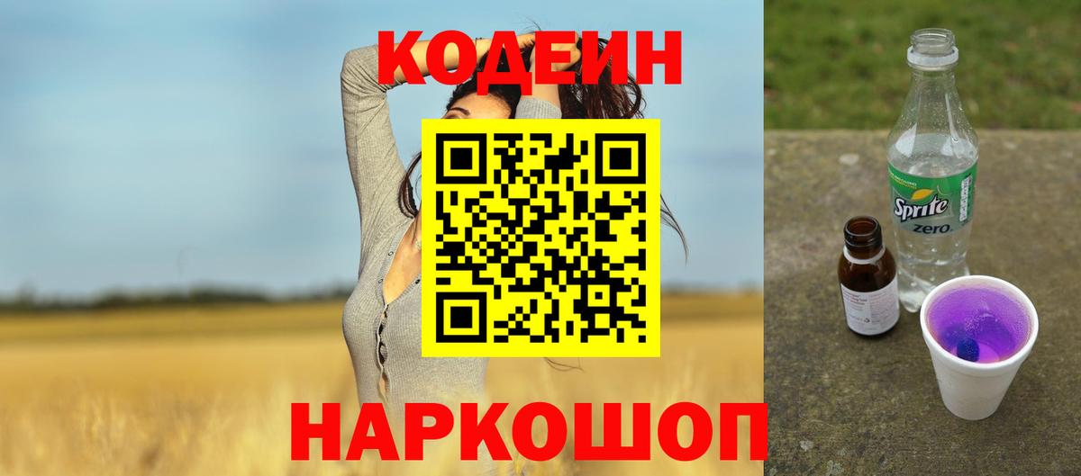 Codein Purple Drank  Кодеиновый сироп Lean напиток Lean (лин)  Магнитогорск  Вход с VPN 